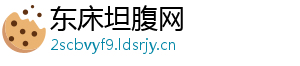 东床坦腹网